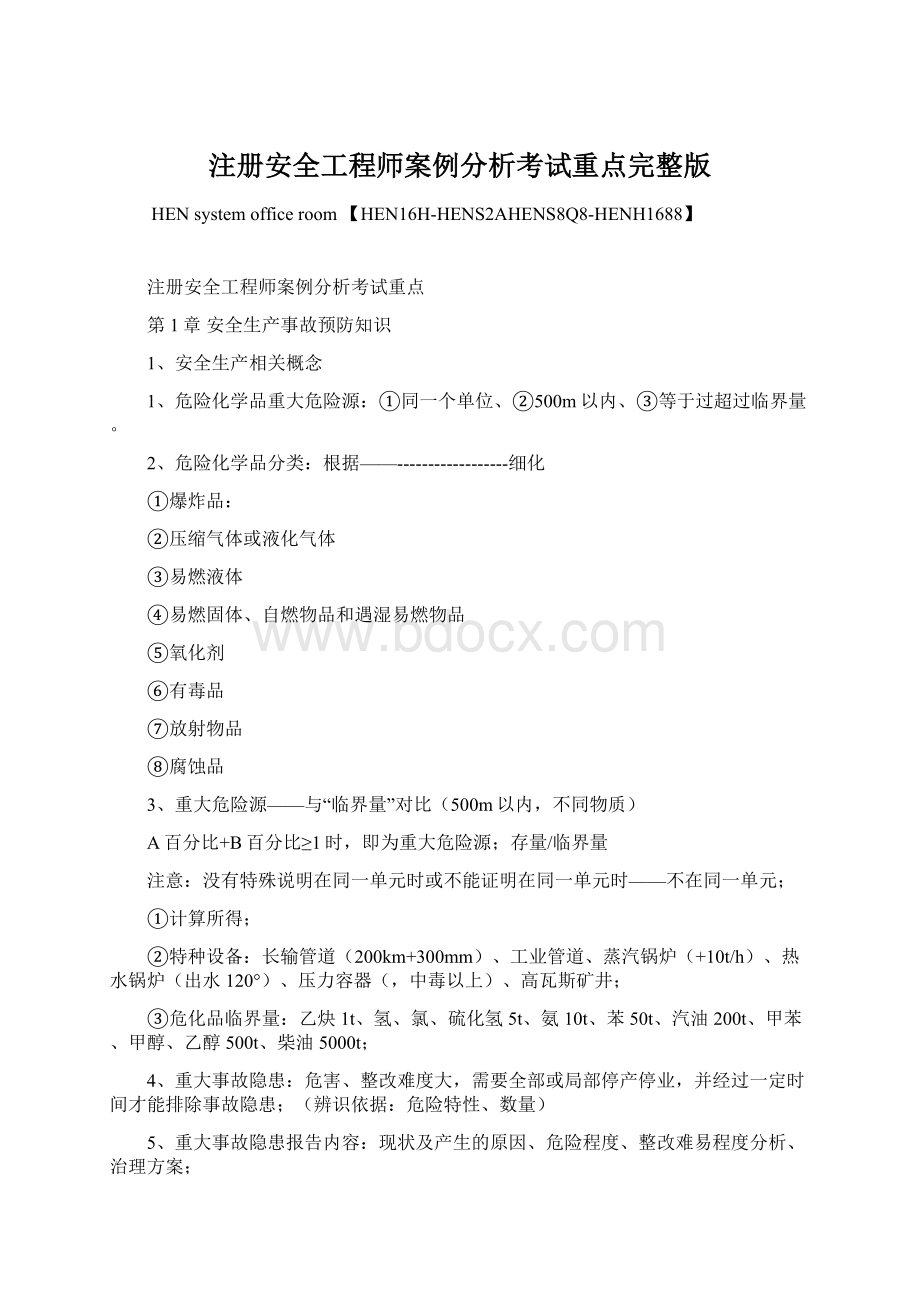 注册安全工程师案例分析考试重点完整版.docx