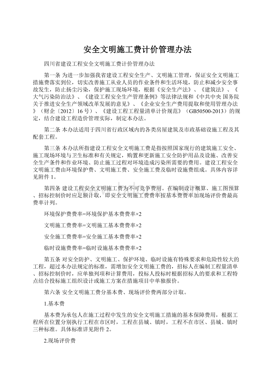 安全文明施工费计价管理办法.docx_第1页