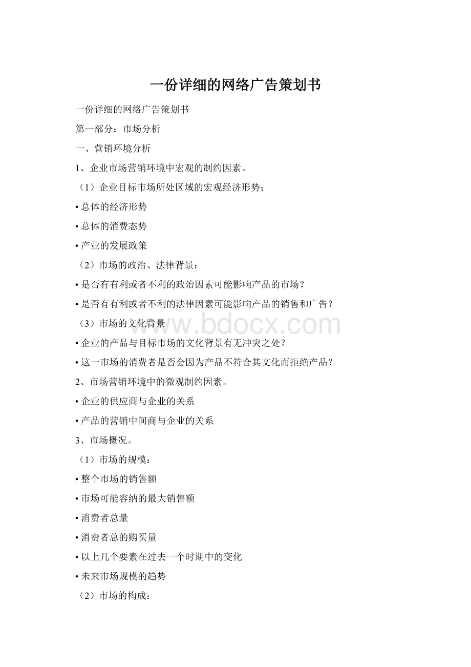 一份详细的网络广告策划书Word格式文档下载.docx_第1页