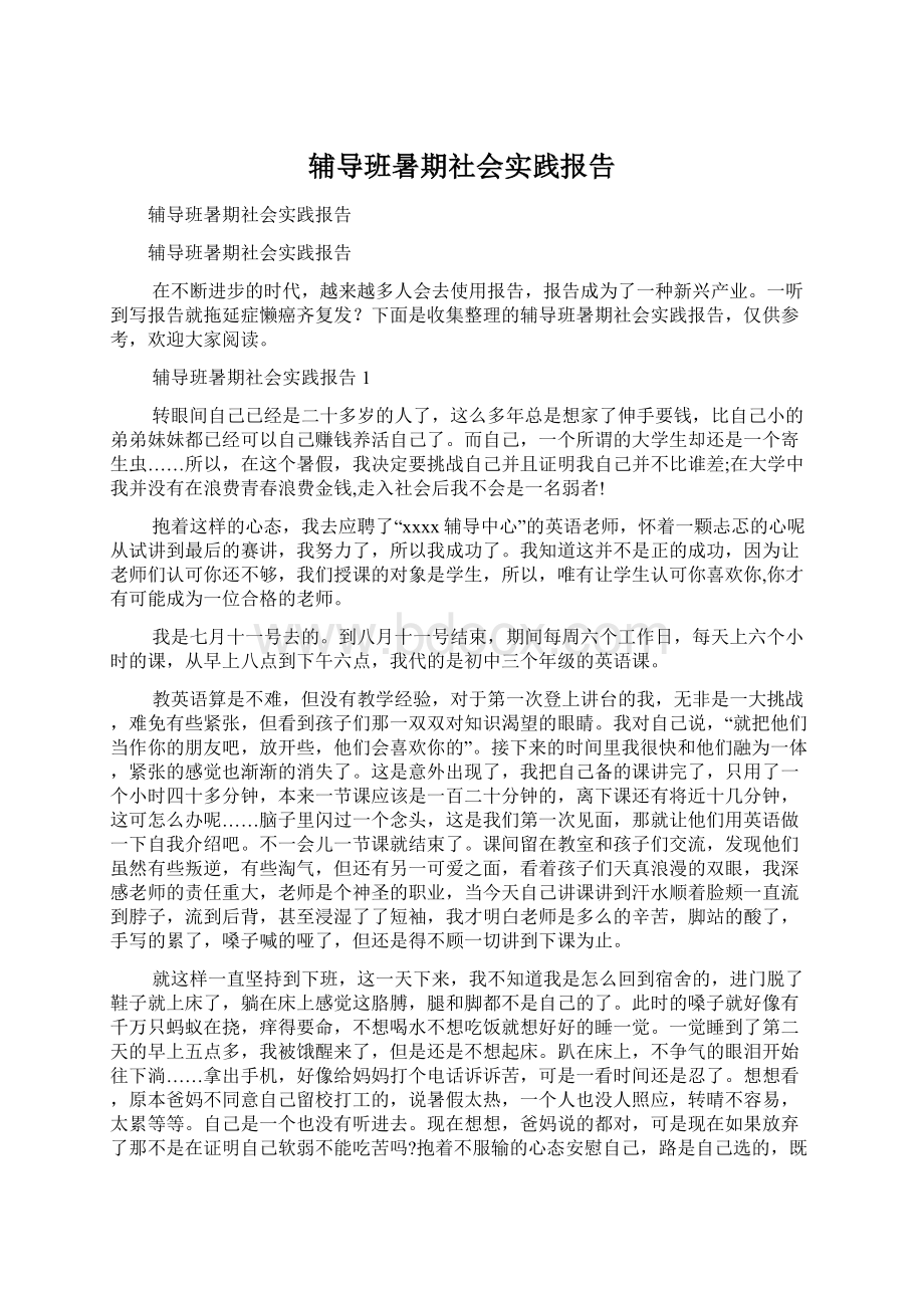 辅导班暑期社会实践报告.docx_第1页