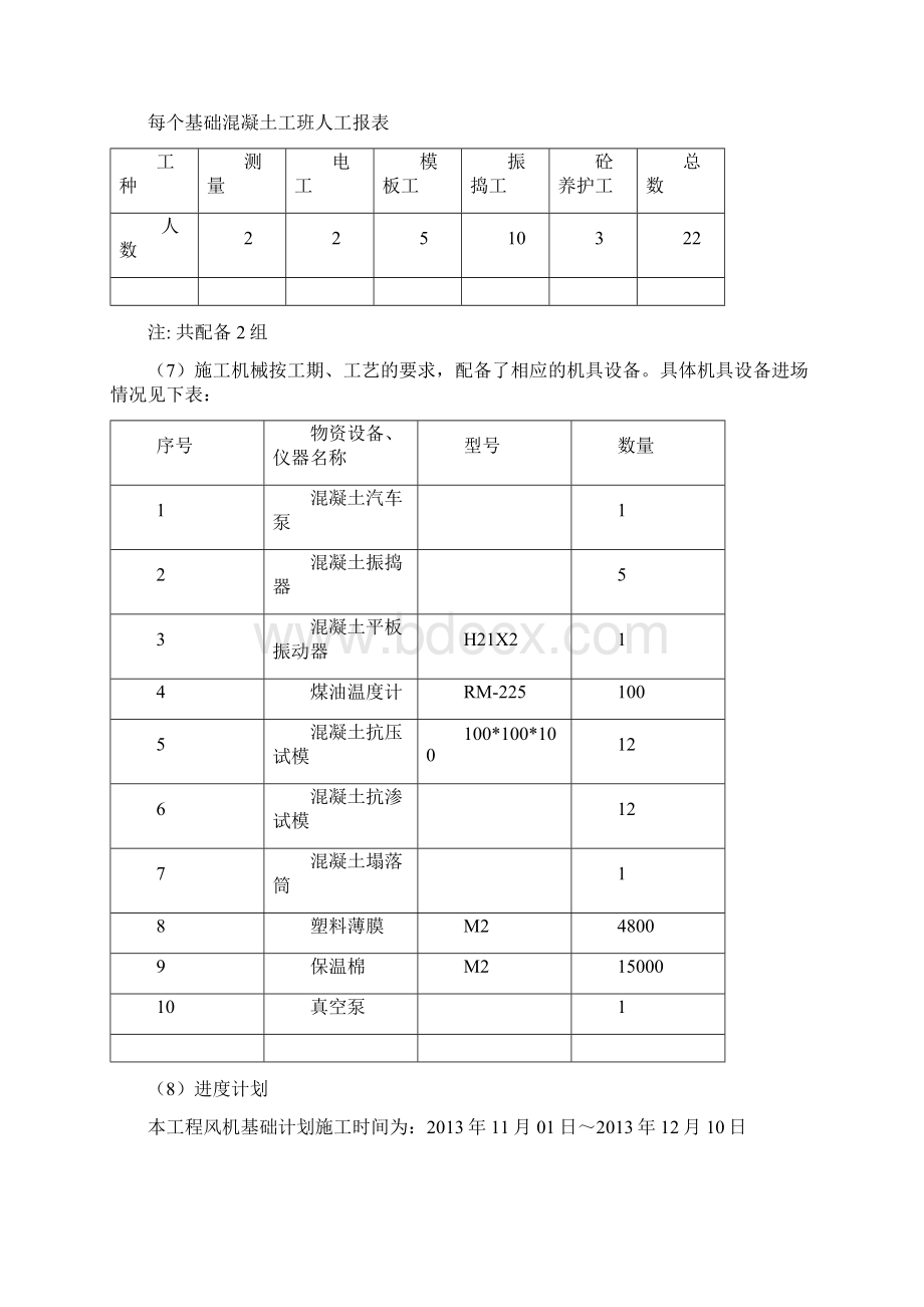 风力发电场风机基础大体积混凝土施工与养护方案设计.docx_第3页