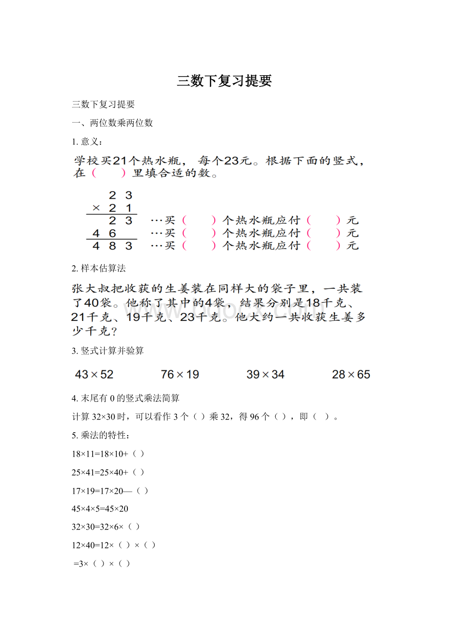 三数下复习提要Word文件下载.docx_第1页