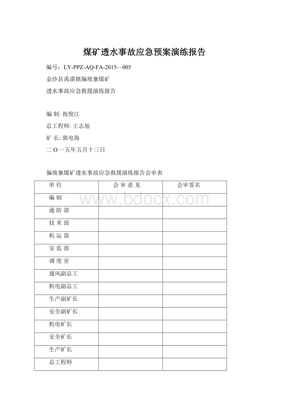 煤矿透水事故应急预案演练报告.docx_第1页