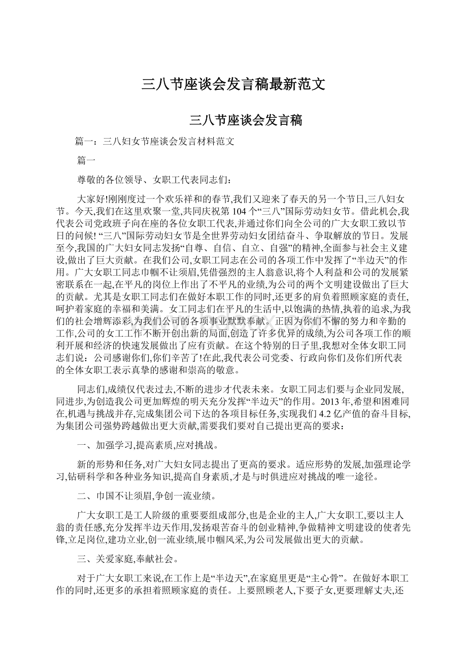 三八节座谈会发言稿最新范文.docx