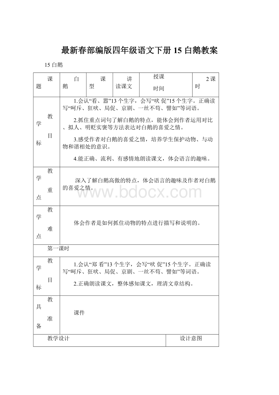 最新春部编版四年级语文下册15 白鹅教案.docx_第1页