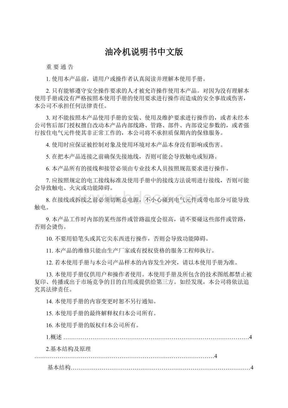 油冷机说明书中文版Word文档下载推荐.docx