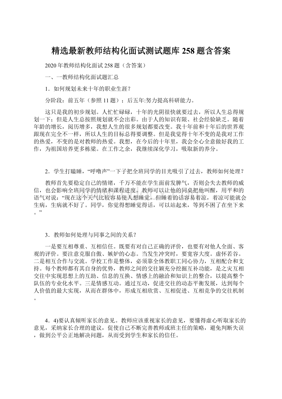 精选最新教师结构化面试测试题库258题含答案文档格式.docx