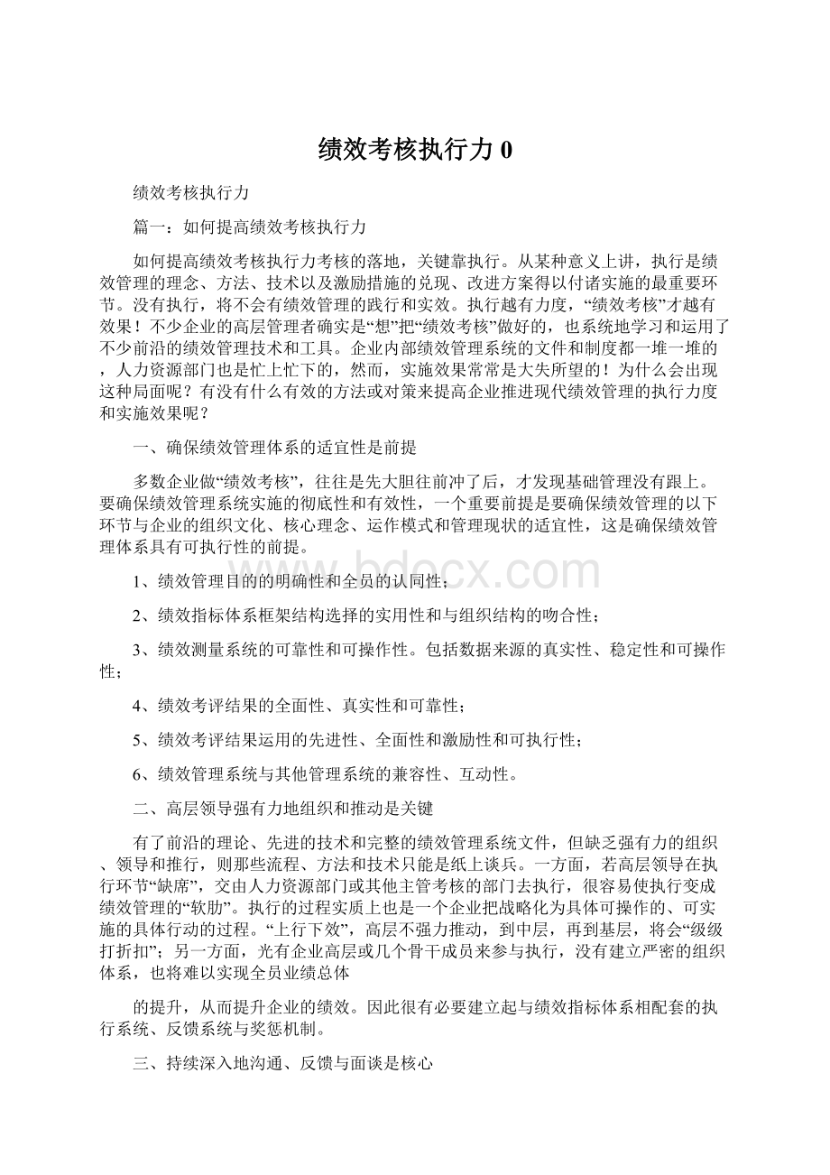 绩效考核执行力0.docx_第1页