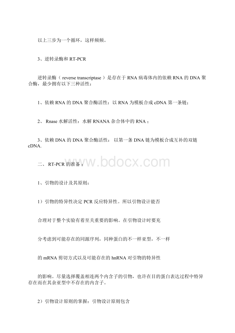 RTPCR原理与实验操作步骤讲解.docx_第3页