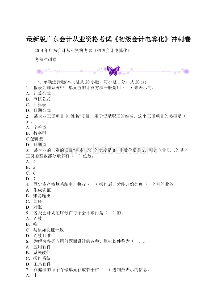 最新版广东会计从业资格考试《初级会计电算化》冲刺卷.docx_第1页