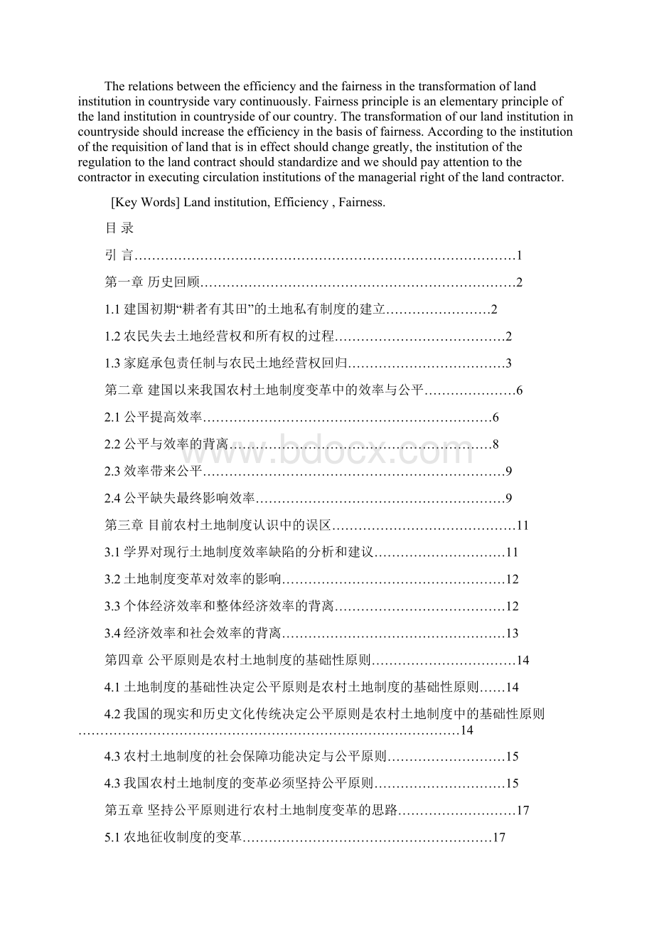 农村土地制度变革中的效率原则和公平原则的分析.docx_第3页