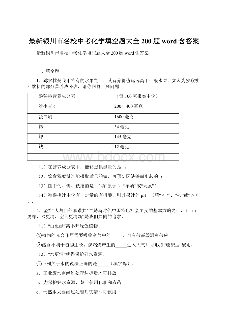 最新银川市名校中考化学填空题大全200题word含答案Word格式.docx