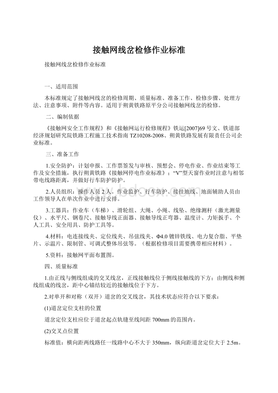 接触网线岔检修作业标准Word文档格式.docx