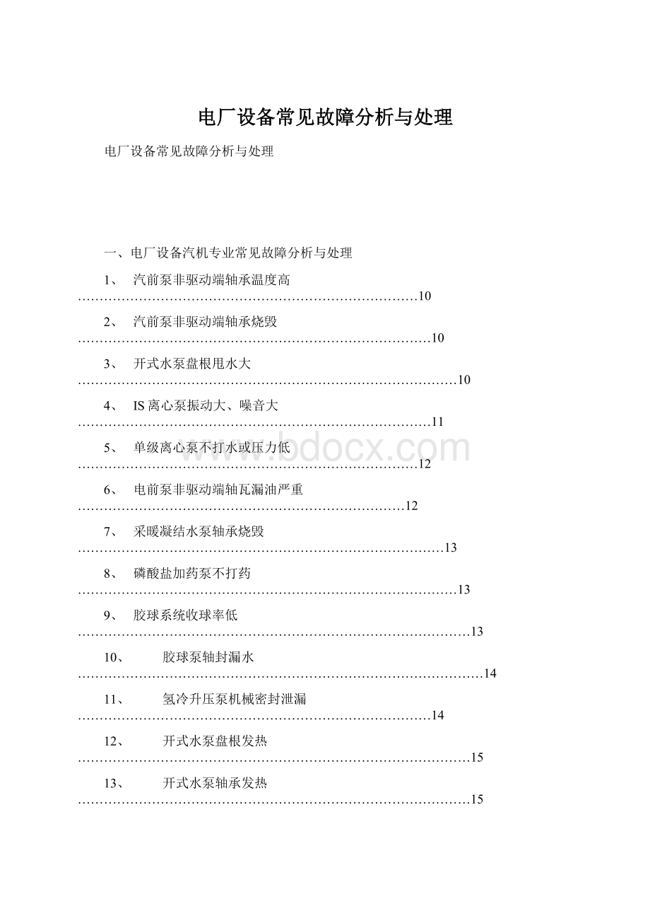 电厂设备常见故障分析与处理.docx