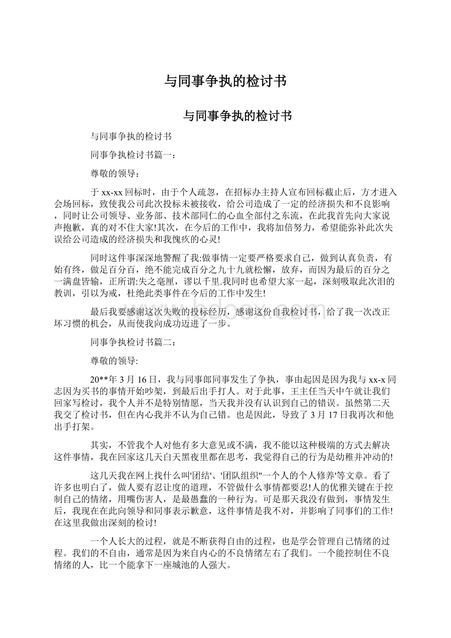 与同事争执的检讨书Word文档格式.docx