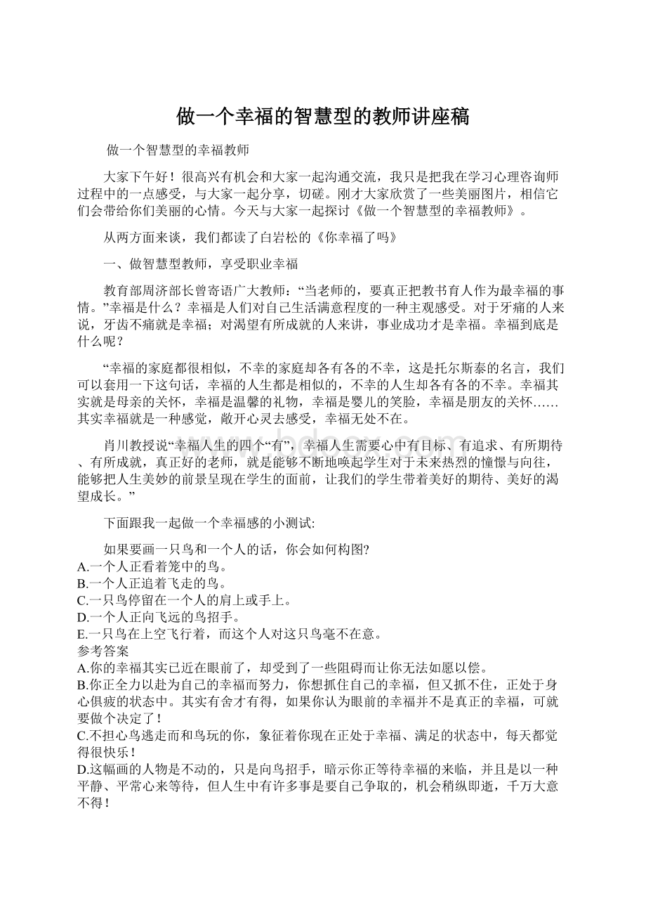 做一个幸福的智慧型的教师讲座稿Word格式文档下载.docx_第1页