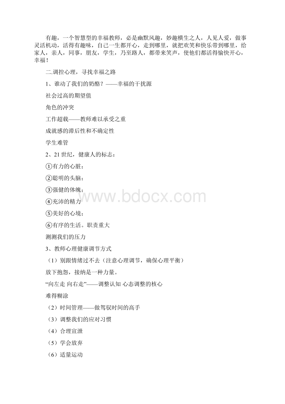 做一个幸福的智慧型的教师讲座稿.docx_第3页