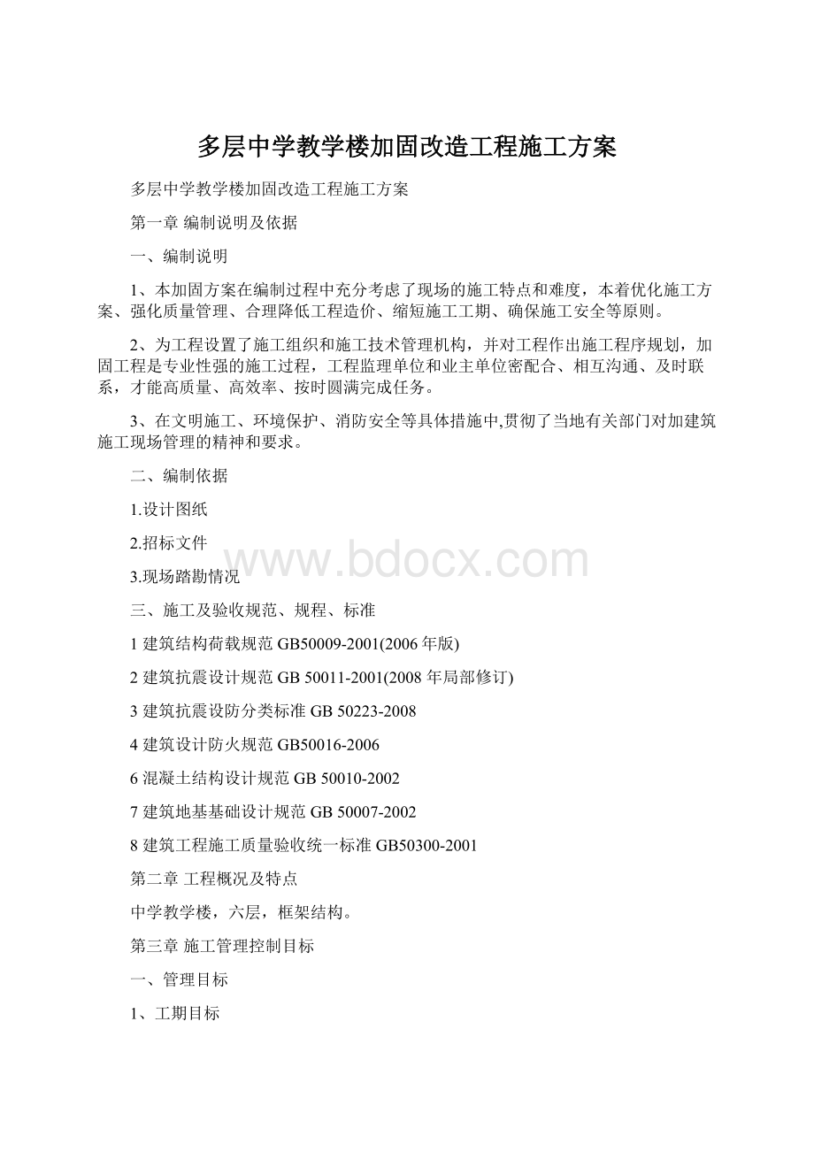 多层中学教学楼加固改造工程施工方案.docx_第1页