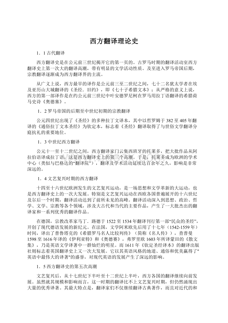 西方翻译理论史.docx_第1页