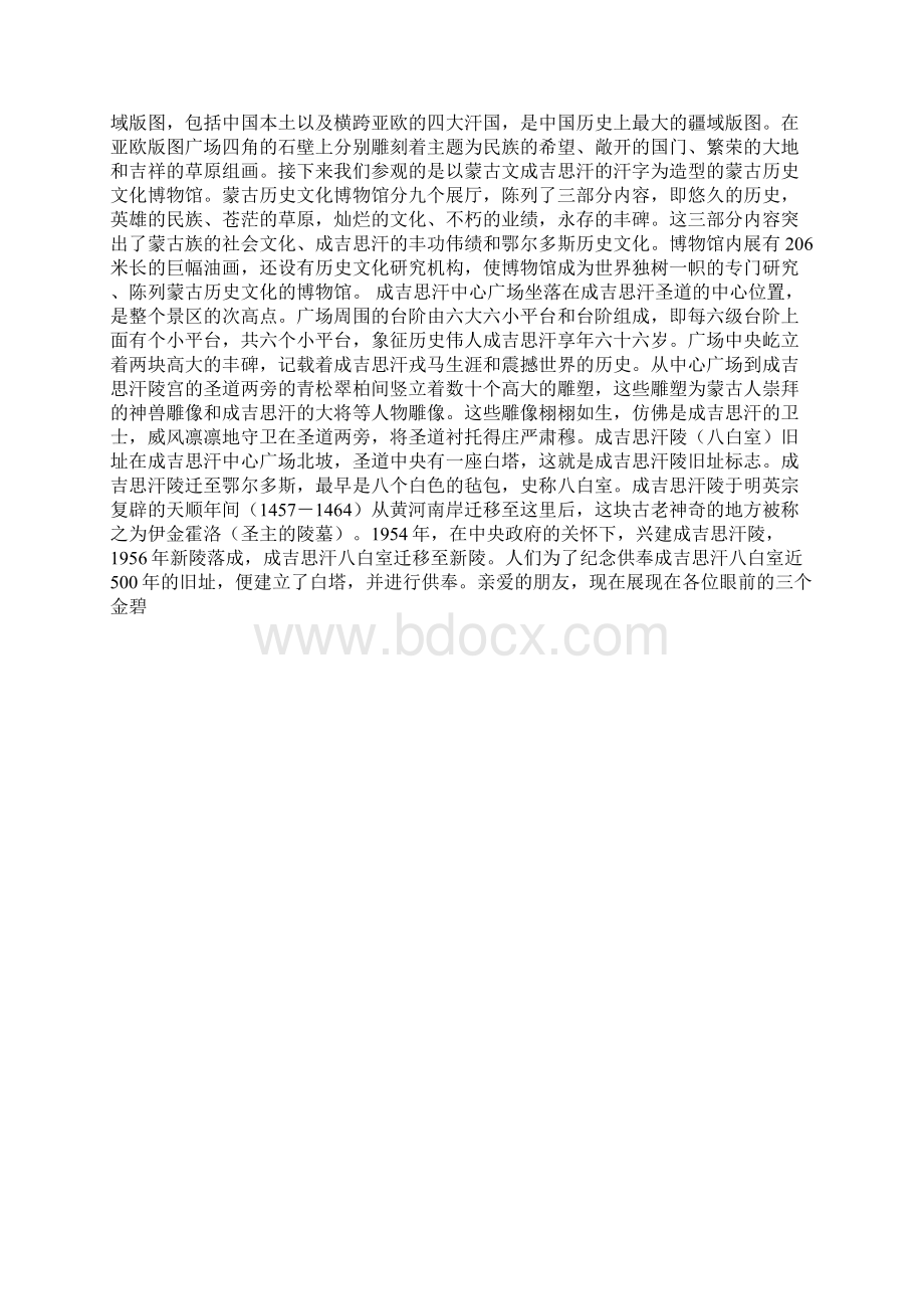 成吉思汗陵旅游区导游词精品文档.docx_第2页