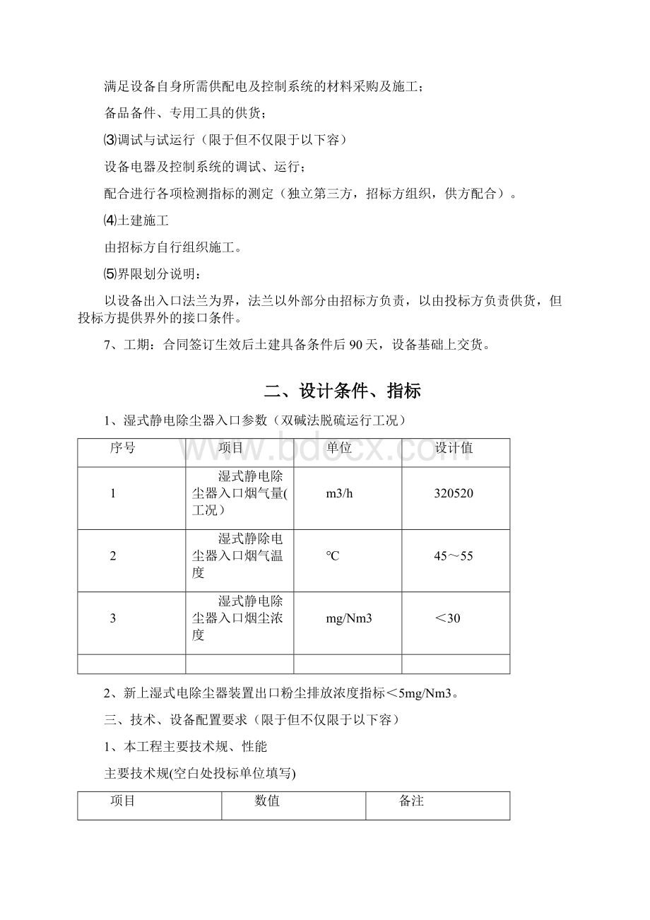 湿式静电除尘器招标文件.docx_第3页