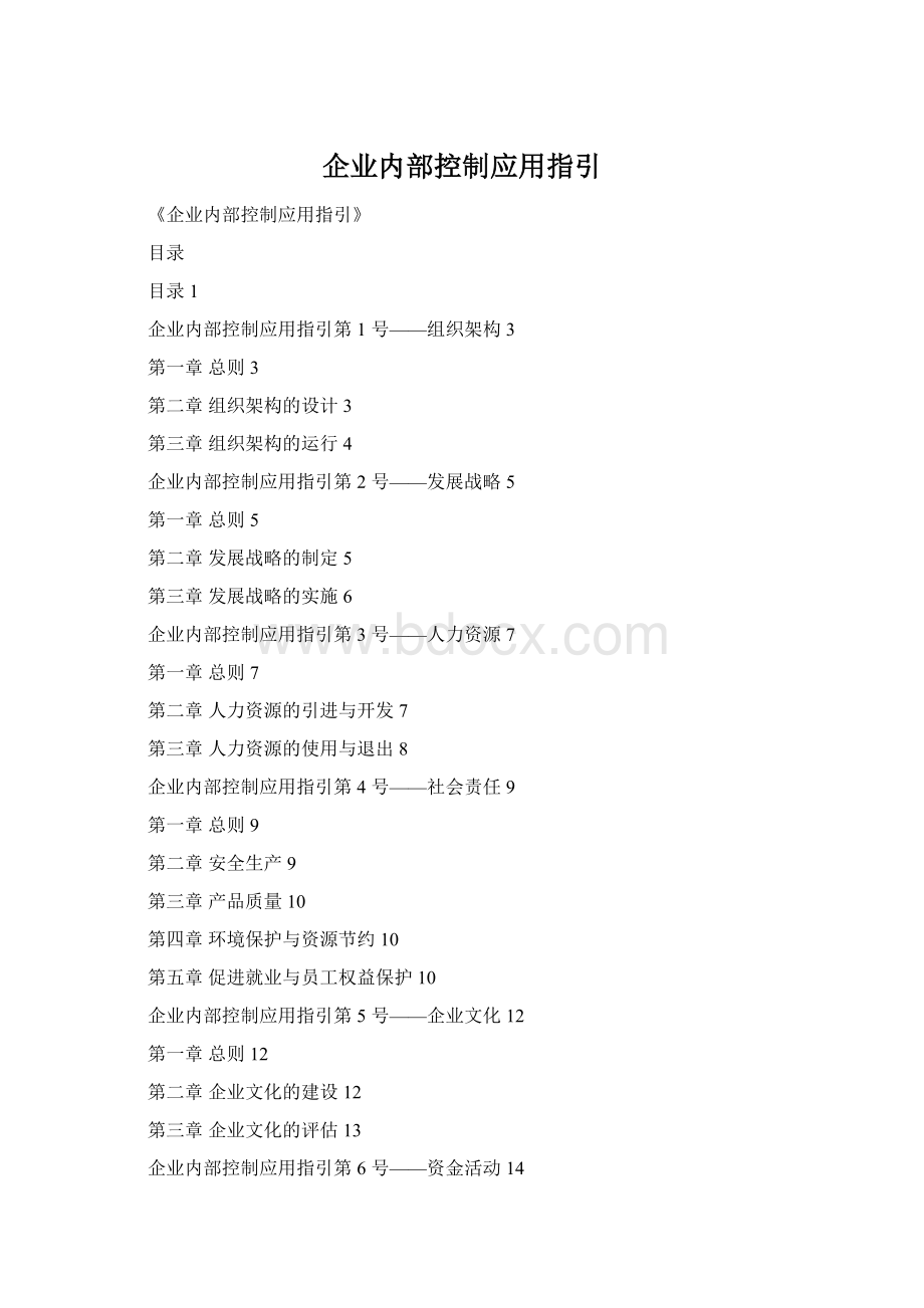 企业内部控制应用指引.docx_第1页