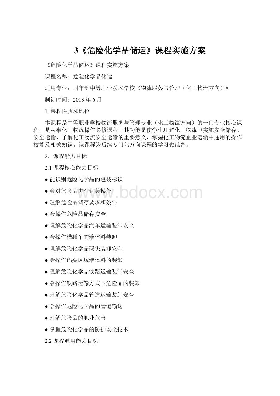 3《危险化学品储运》课程实施方案.docx