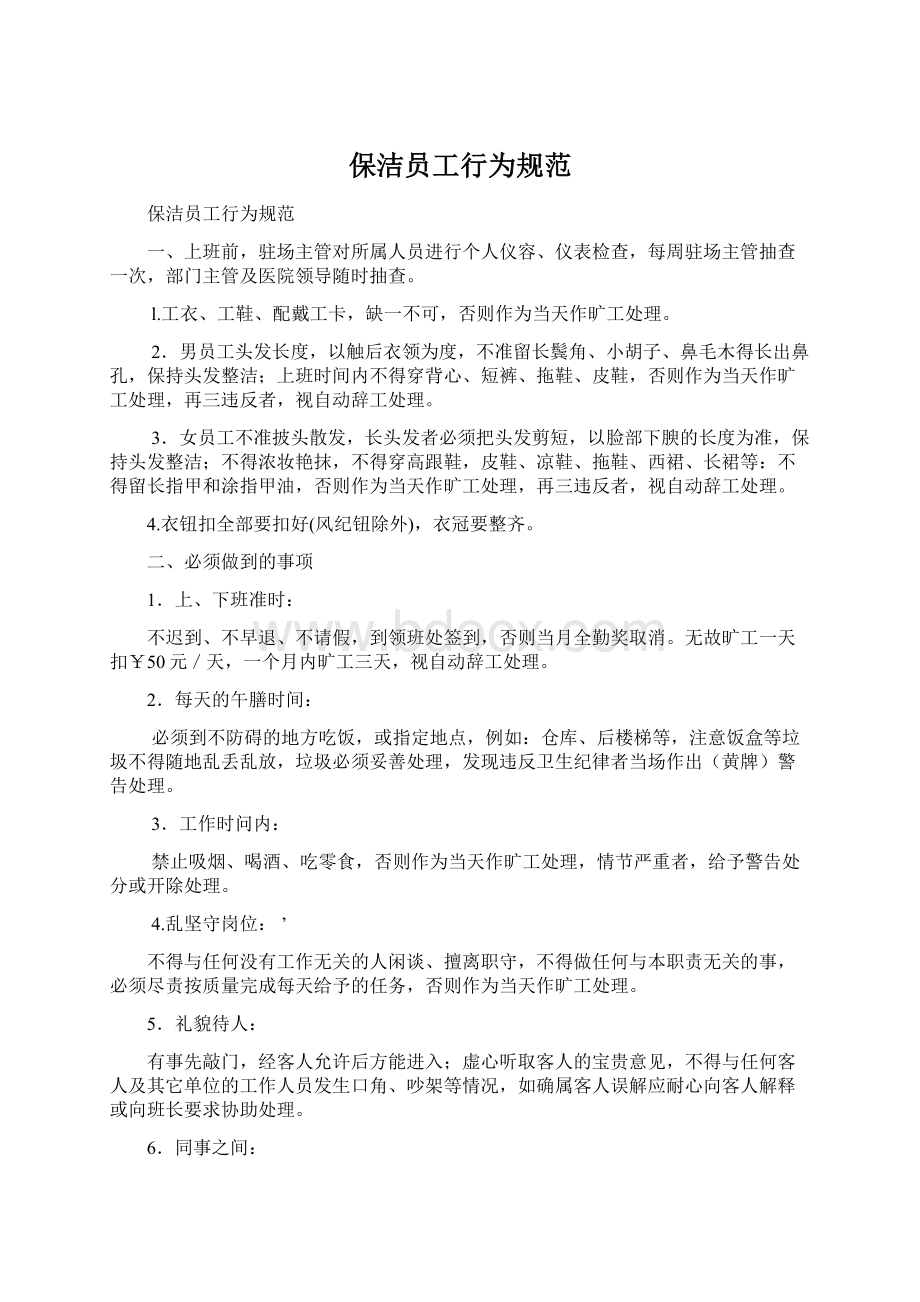 保洁员工行为规范Word文档格式.docx_第1页