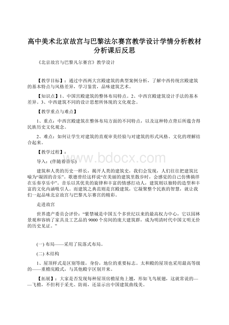 高中美术北京故宫与巴黎法尔赛宫教学设计学情分析教材分析课后反思.docx_第1页