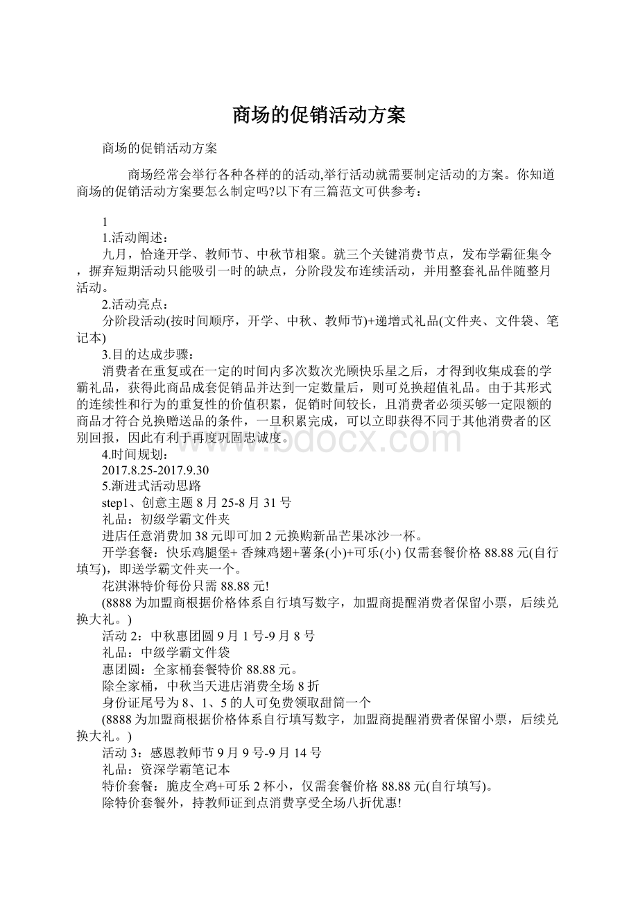 商场的促销活动方案.docx