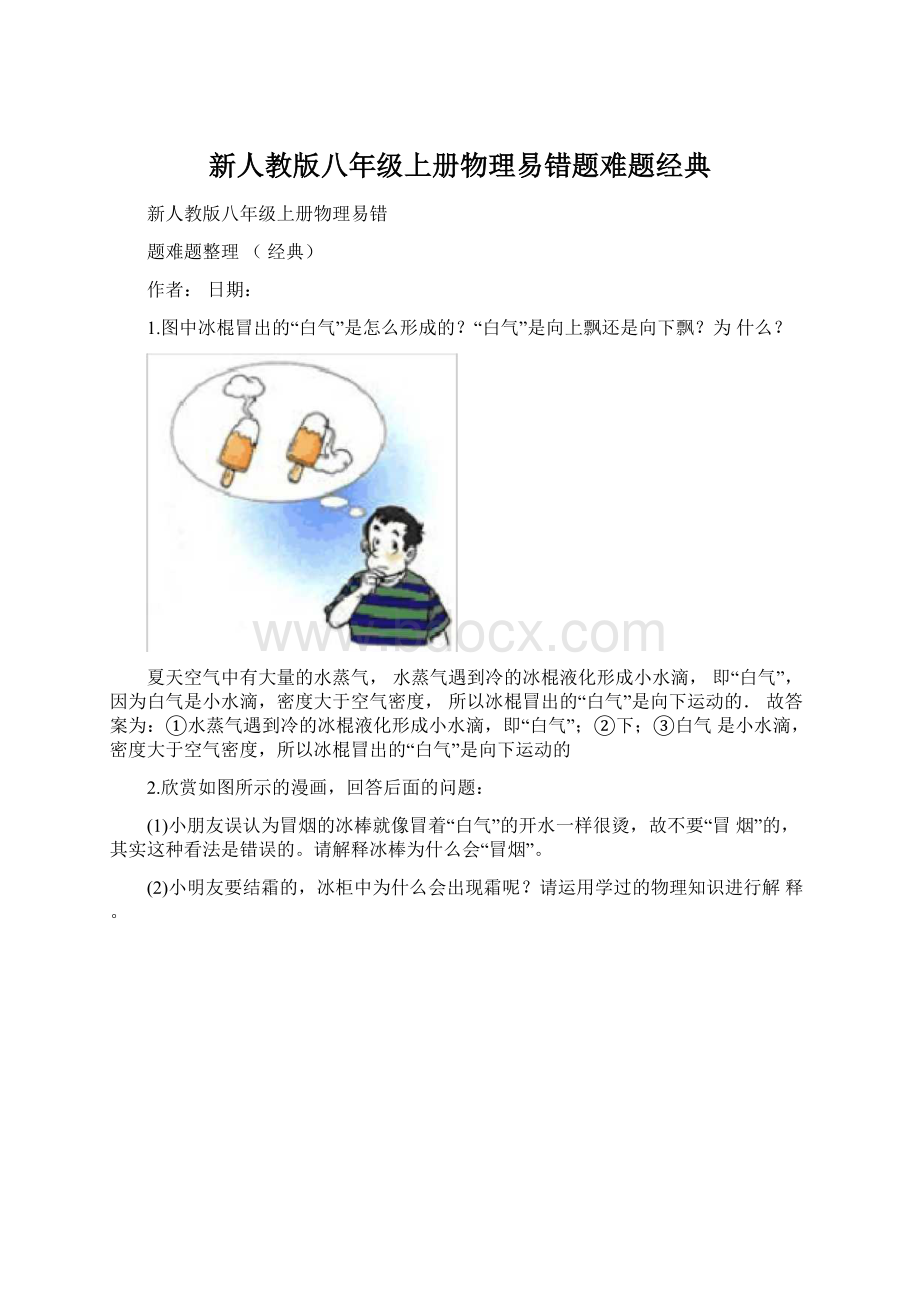 新人教版八年级上册物理易错题难题经典.docx