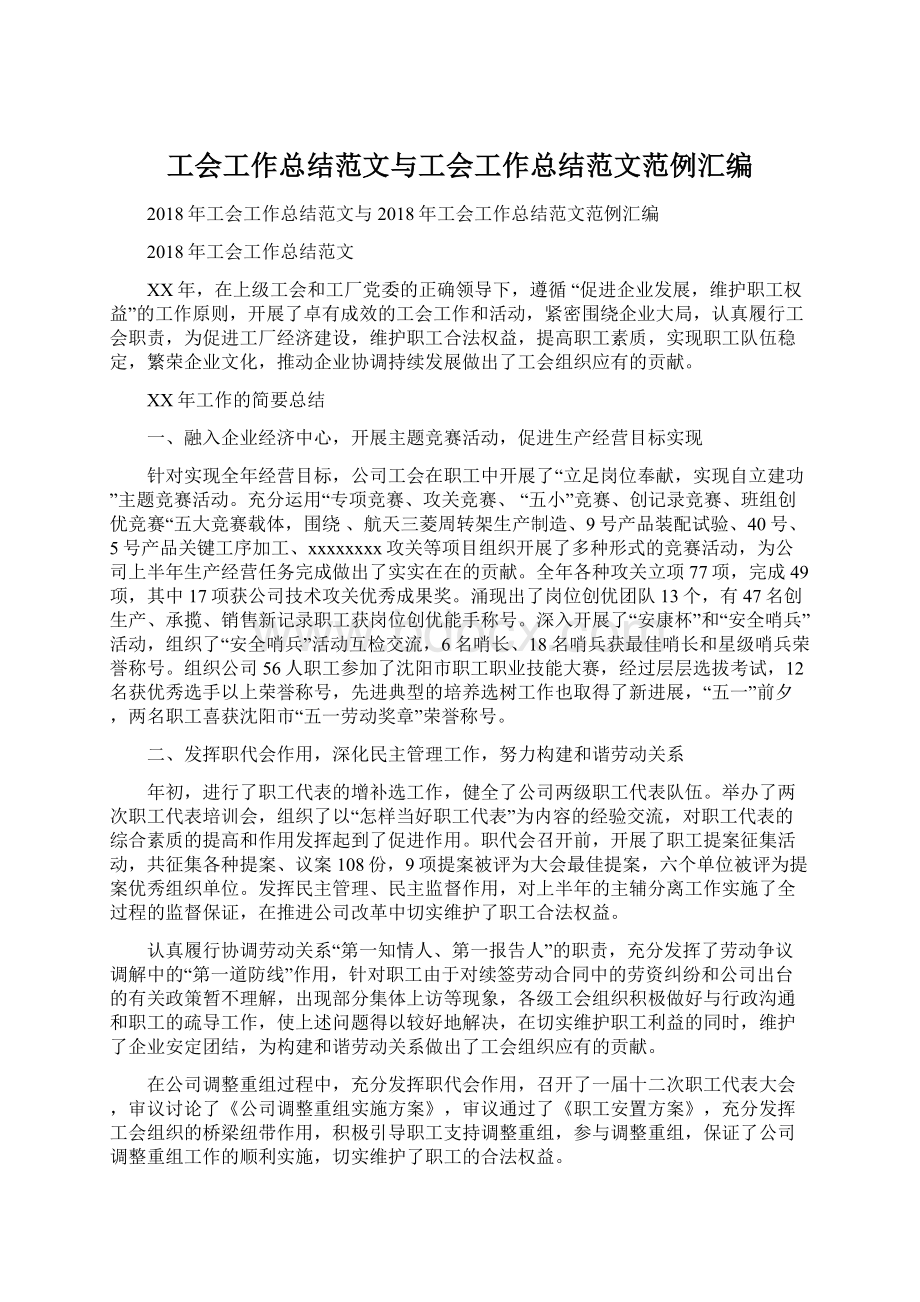 工会工作总结范文与工会工作总结范文范例汇编Word文件下载.docx_第1页