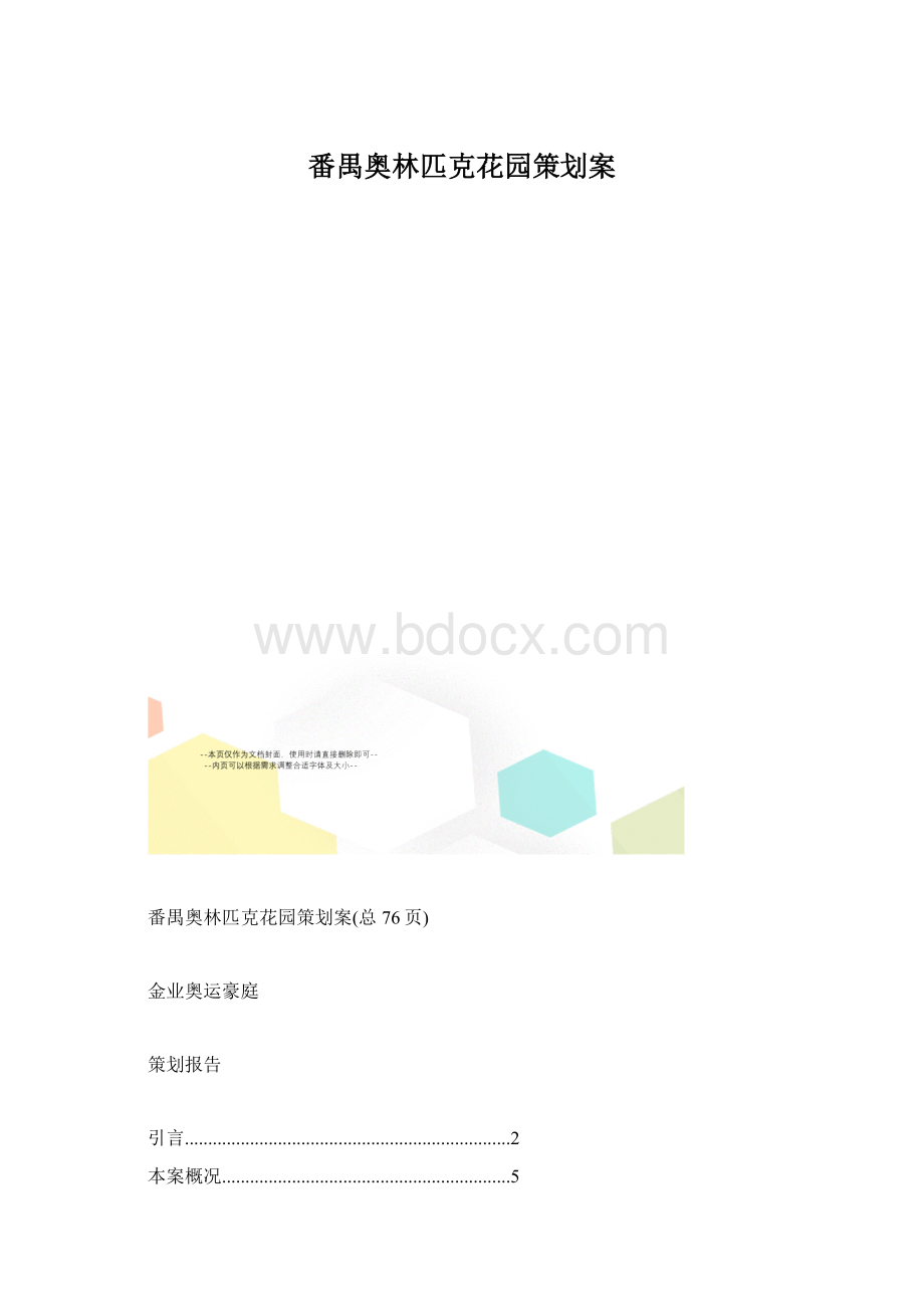 番禺奥林匹克花园策划案.docx_第1页