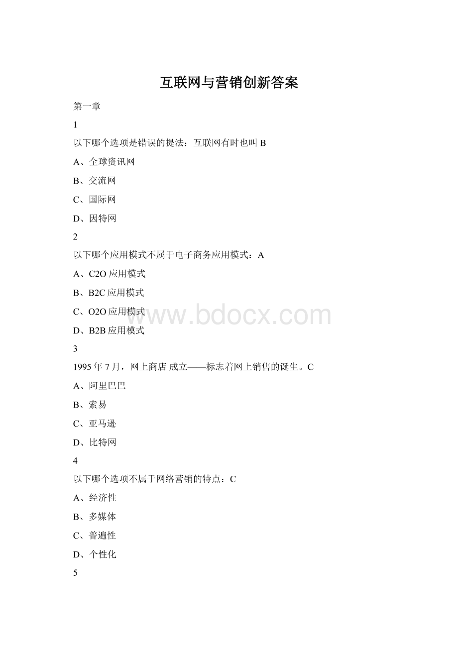 互联网与营销创新答案.docx_第1页