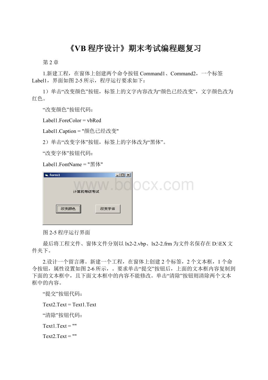 《VB程序设计》期末考试编程题复习Word格式文档下载.docx