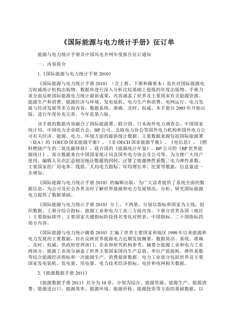 《国际能源与电力统计手册》征订单.docx_第1页