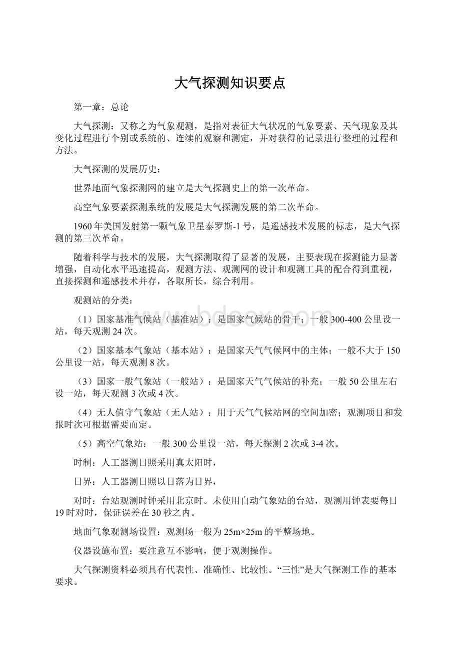 大气探测知识要点.docx_第1页