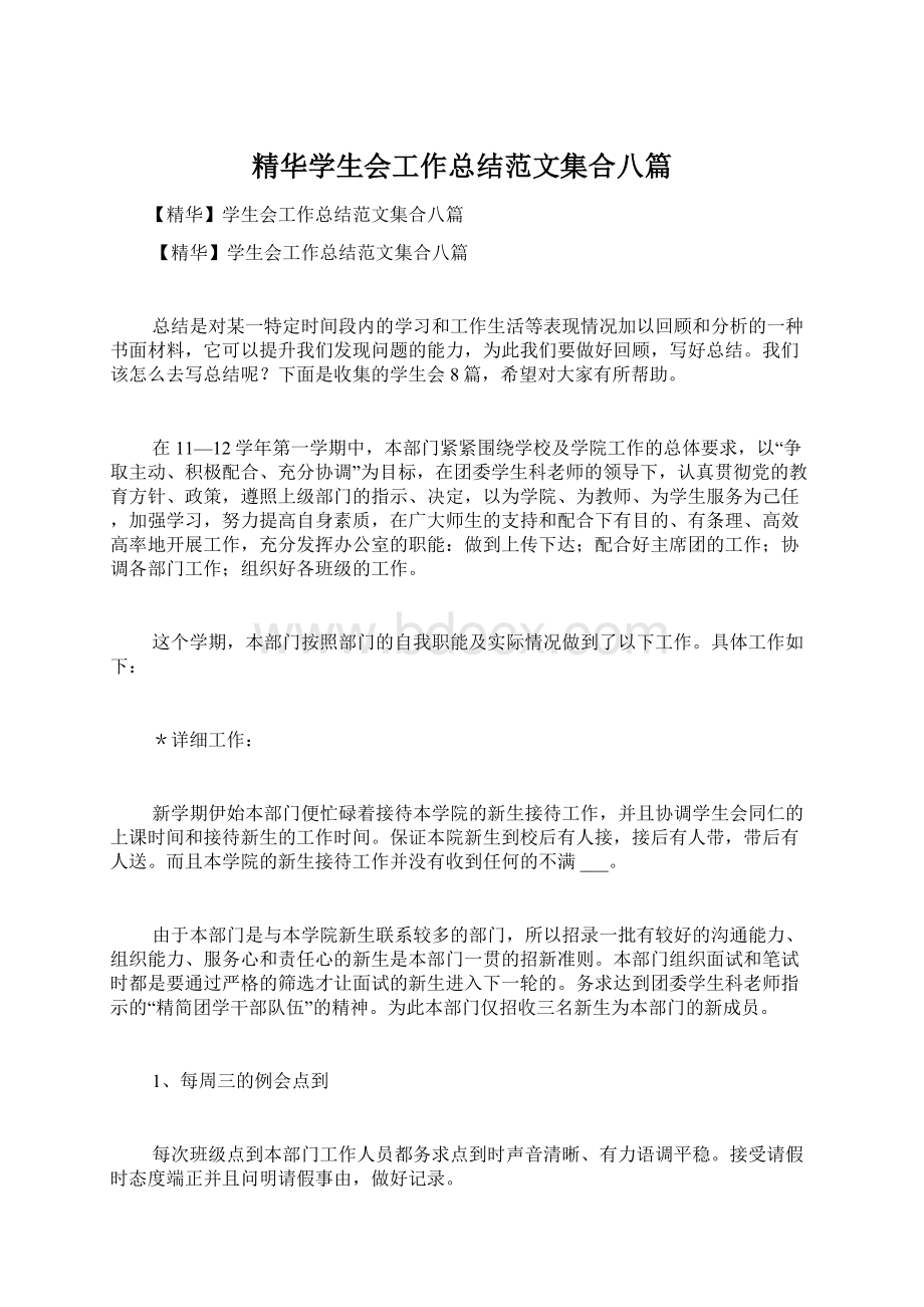 精华学生会工作总结范文集合八篇.docx_第1页