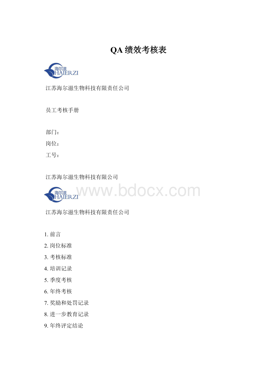 QA绩效考核表Word格式文档下载.docx