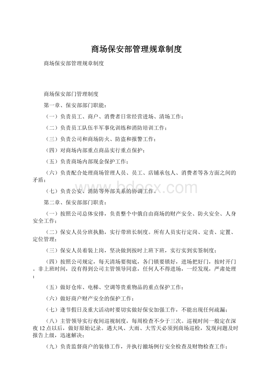 商场保安部管理规章制度.docx_第1页