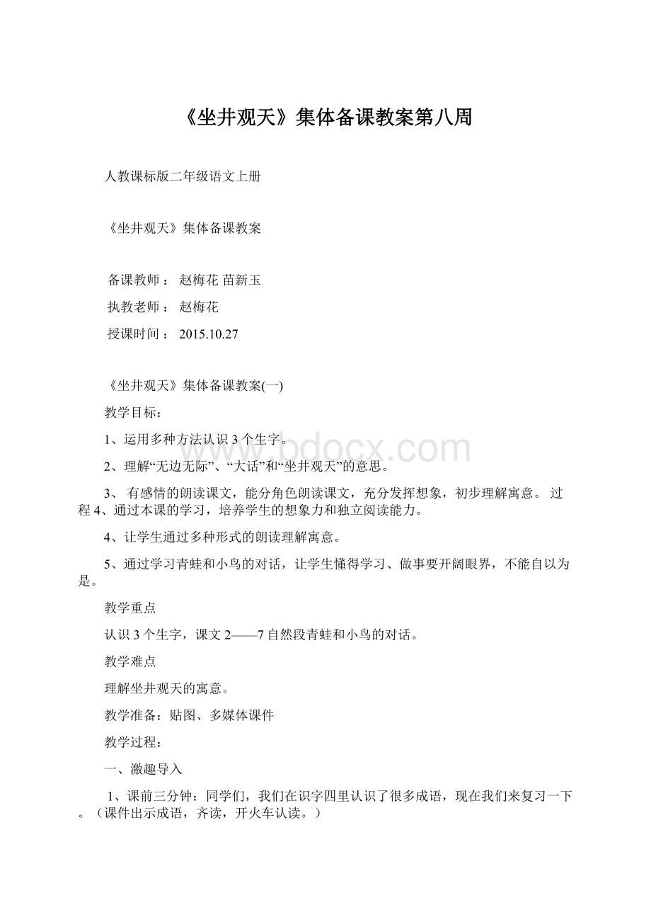 《坐井观天》集体备课教案第八周Word文档下载推荐.docx