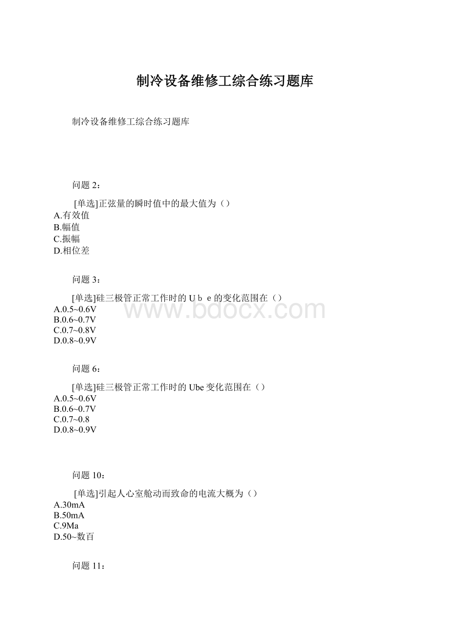 制冷设备维修工综合练习题库.docx_第1页