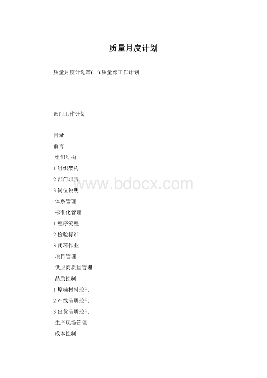 质量月度计划Word下载.docx_第1页