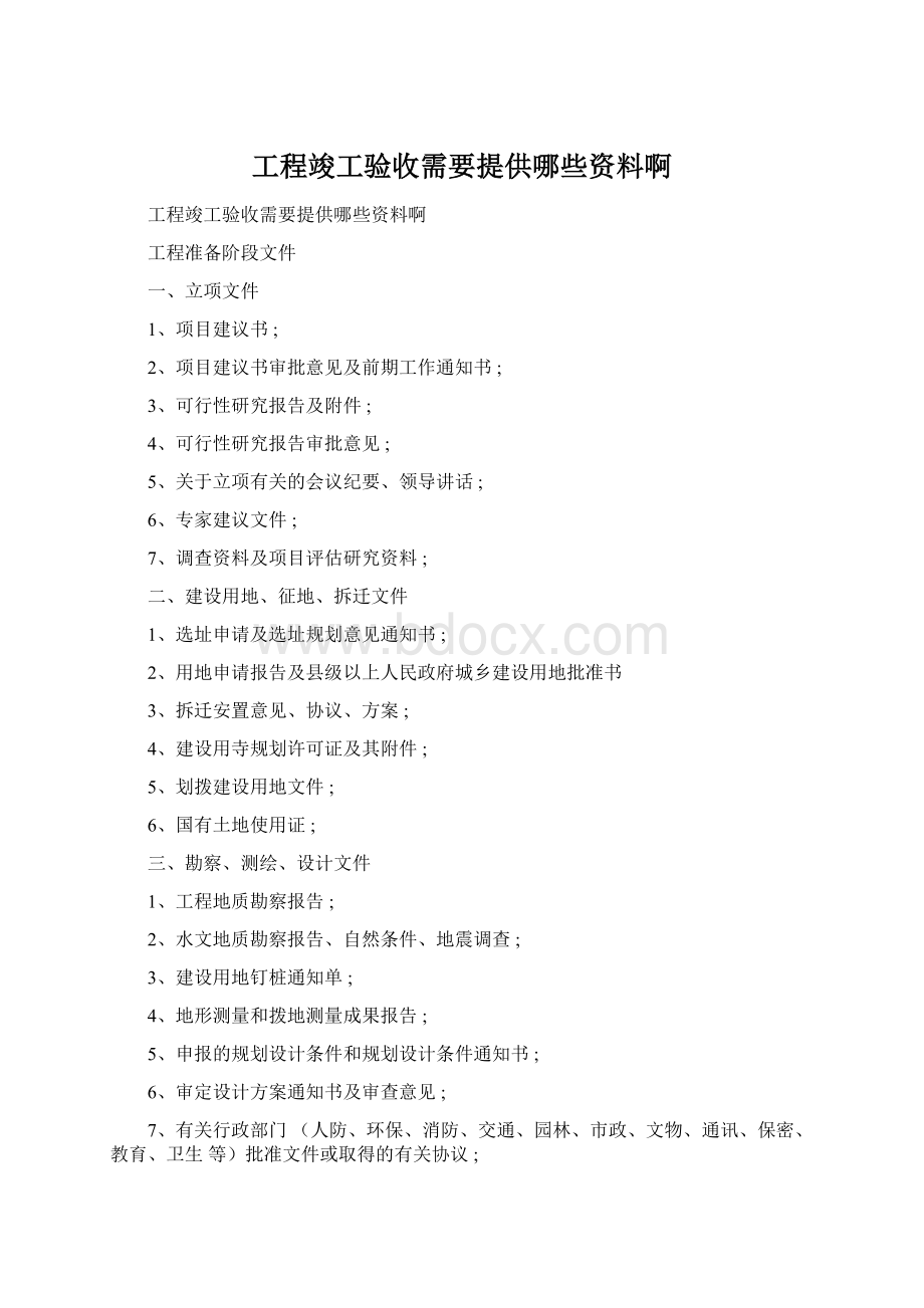 工程竣工验收需要提供哪些资料啊Word格式.docx