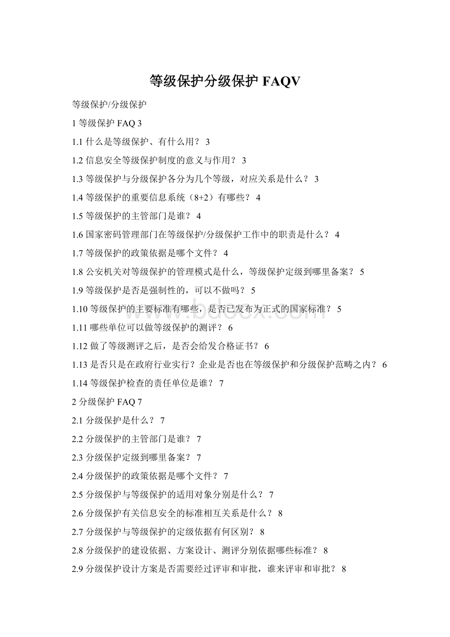 等级保护分级保护FAQV.docx_第1页