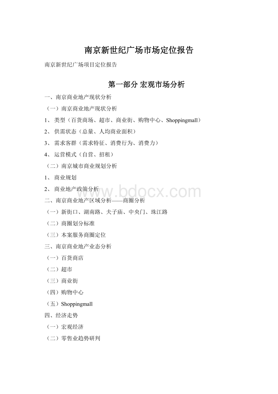 南京新世纪广场市场定位报告Word文档格式.docx_第1页
