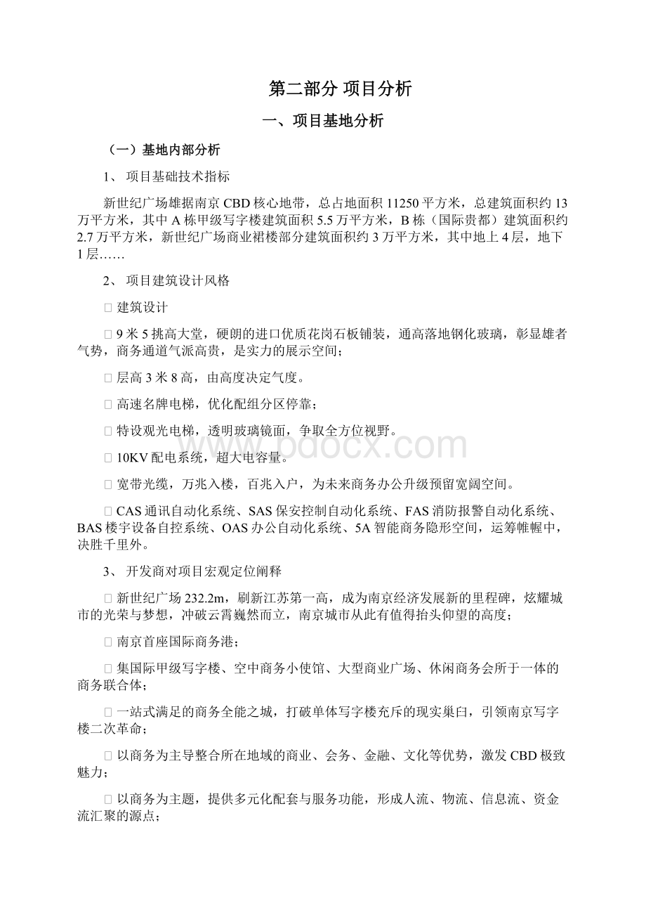 南京新世纪广场市场定位报告Word文档格式.docx_第2页