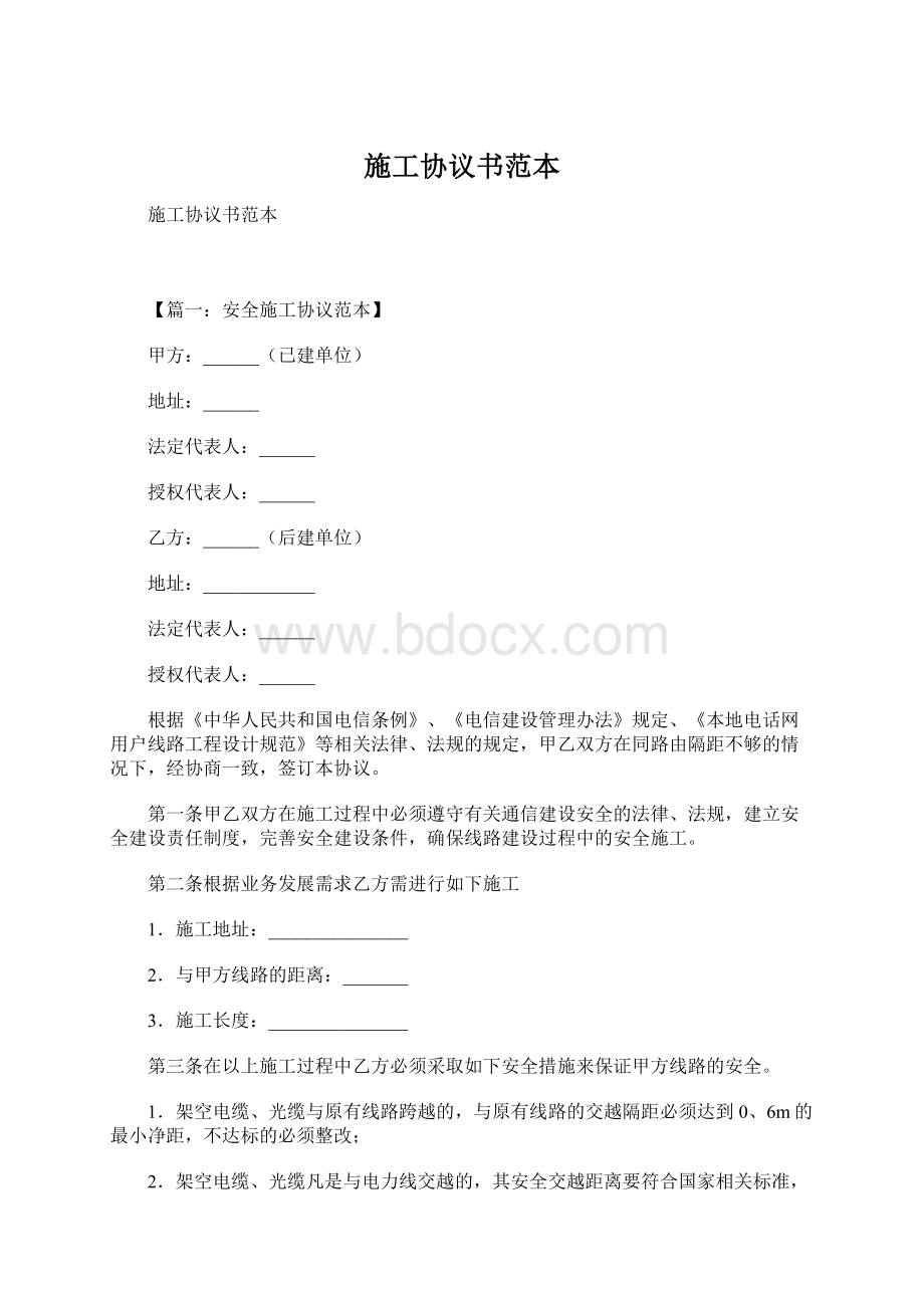 施工协议书范本Word文件下载.docx