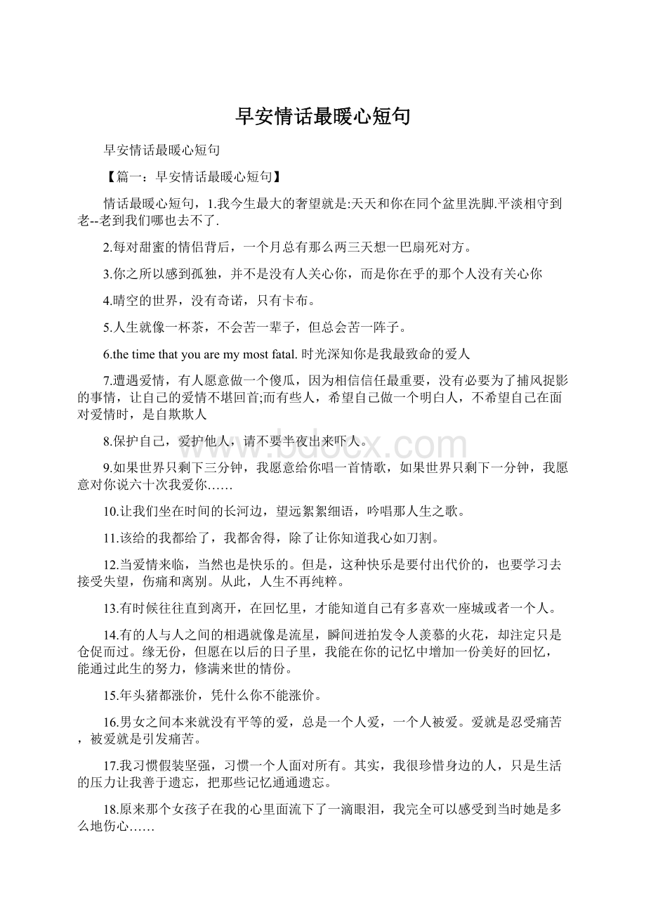 早安情话最暖心短句Word格式文档下载.docx