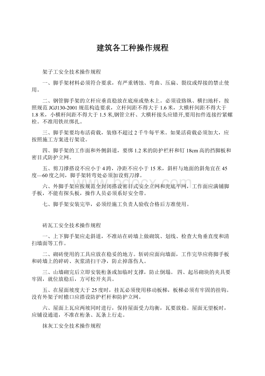 建筑各工种操作规程Word文档下载推荐.docx_第1页